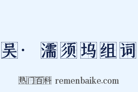 吴·濡须坞组词是什么意思的图片